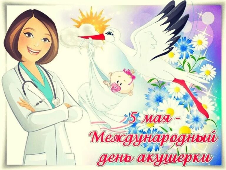 Международный день акушерки