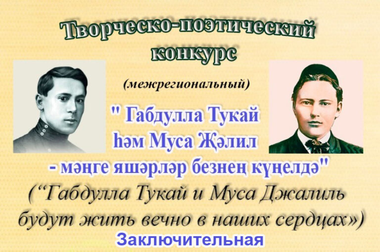 часть 4. Межрегиональный конкурс “Габдулла Тукай и Муса Джалиль будут жить вечно в наших сердцах» завершает публикацию результатов