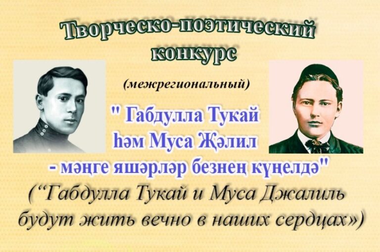 часть 3. Межрегиональный конкурс “Габдулла Тукай и Муса Джалиль будут жить вечно в наших сердцах» продолжает публикацию результатов