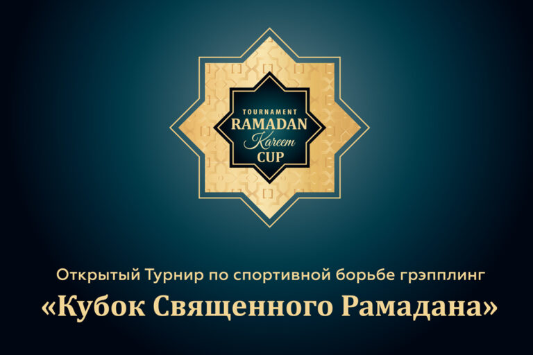 В Казани состоится I открытый турнир по грэпплингу на «Кубок Священного Рамадана»