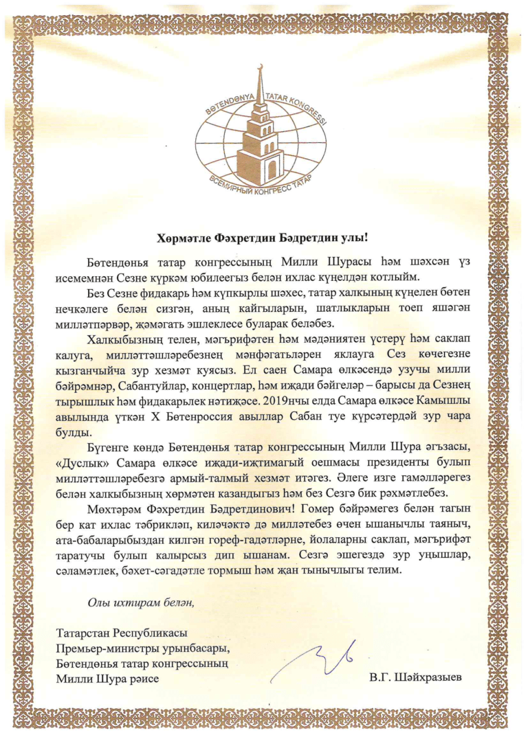 Поздравление c юбилеем от Всемирного конгресса татар Фахрутдина Бадретдиновича Канюкаева президента СРТОО “Дуслык”