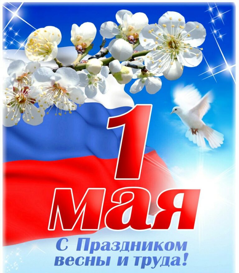 Праздник Весны и Труда (1 мая)