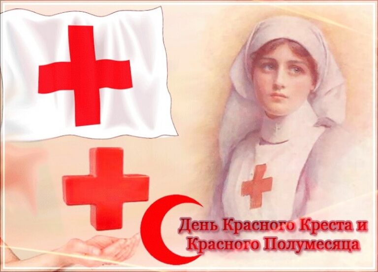 Международный день Красного Креста и Красного Полумесяца