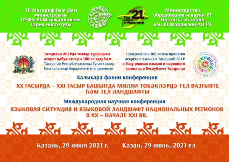 Международная научная конференция «Языковая ситуация и языковой ландшафт национальных регионов в ХХ – нач. XXI вв.»