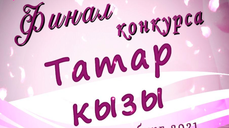В Санкт-Петербурге пройдет региональный финал конкурса «Татар кызы 2021»