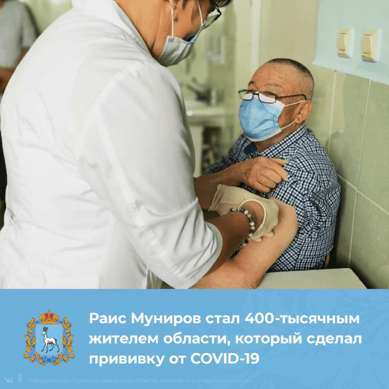 Житель Камышлинского района военный пенсионер Раис Муниров стал 400-тысячным жителем губернии, который сделал прививку от новой коронавирусной инфекции.