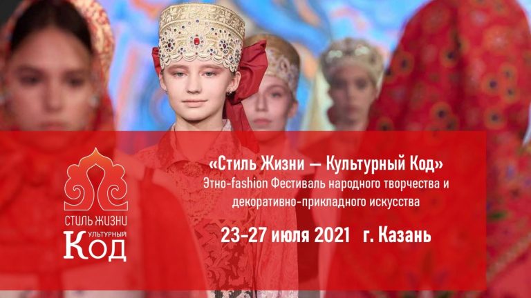 23 июля стартует главный фестиваль для модного комьюнити «Стиль жизни – Культурный код»