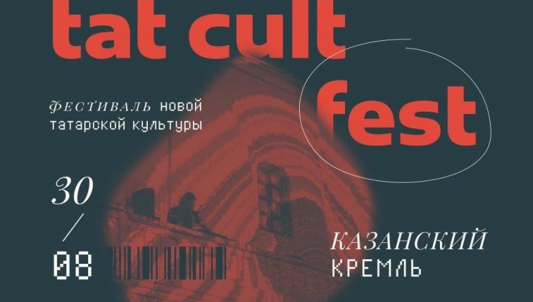 Казань в четвертый раз проведет фестиваль новой татарской культуры TAT CULT FEST
