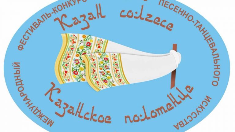 В Казани пройдет VI Международный фестиваль-конкурс народного песенно-танцевального искусства «Казан сɵлгесе» («Казанское полотенце»)