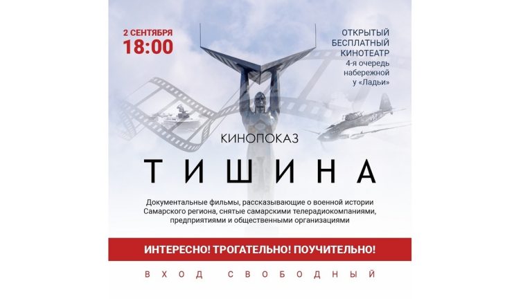 В Самаре 2 сентября 2021 года пройдет кинопоказ «Тишина»