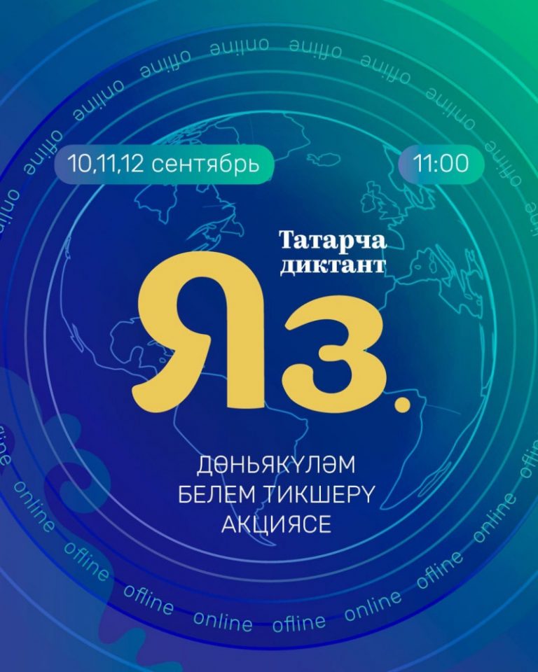 “Татарча диктант” с 10-12 сентября