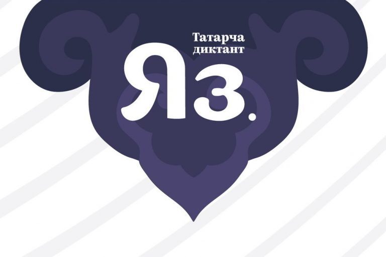 Приглашаем всех принять участие в «Татарча диктант»