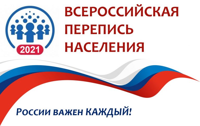 Информация о Всероссийской переписи населения