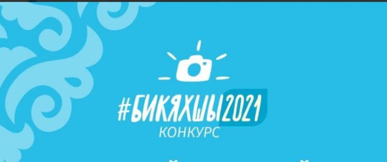 Стартует конкурс #БикЯхшы2021