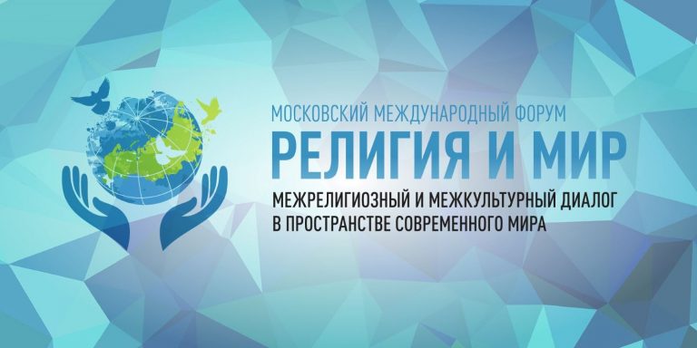 Форум “Религия и мир” в Москве собрал мусульман из РФ и за рубежа