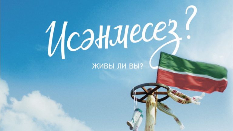 В татарстанский прокат выходит новая картина Ильдара Ягафарова «Исәнмесез?»