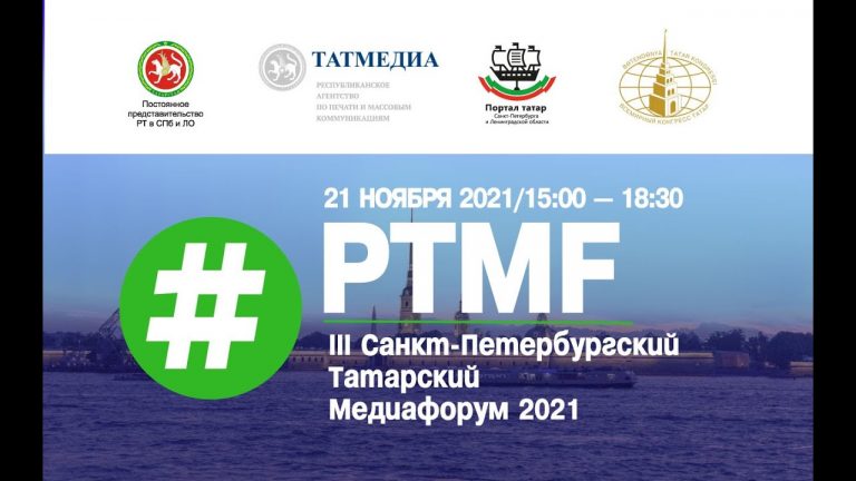 В Санкт-Петербурге прошел III Татарский медиафорум 2021: Татарские платформы коммуникаций «Лицом к лицу»