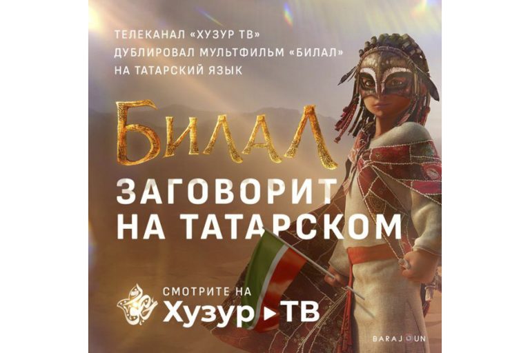 Состоится презентация мусульманского мультфильма «Билал»