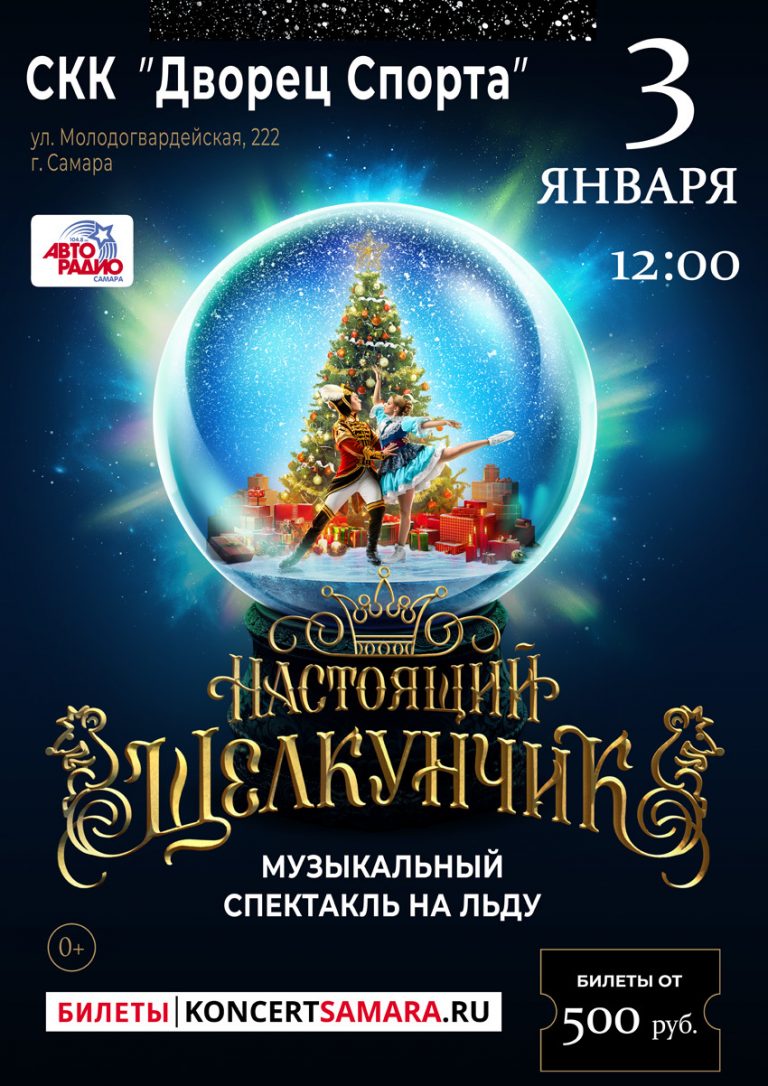 Спектакль на льду “НАСТОЯЩИЙ ЩЕЛКУНЧИК”