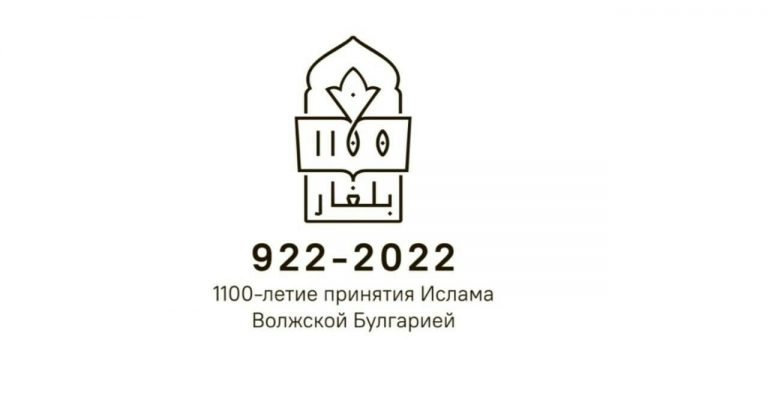 В честь 1100-летия принятия ислама Волжской Булгарией