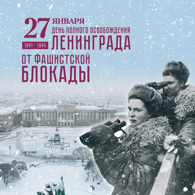 78 лет назад была полностью снята блокада Ленинграда