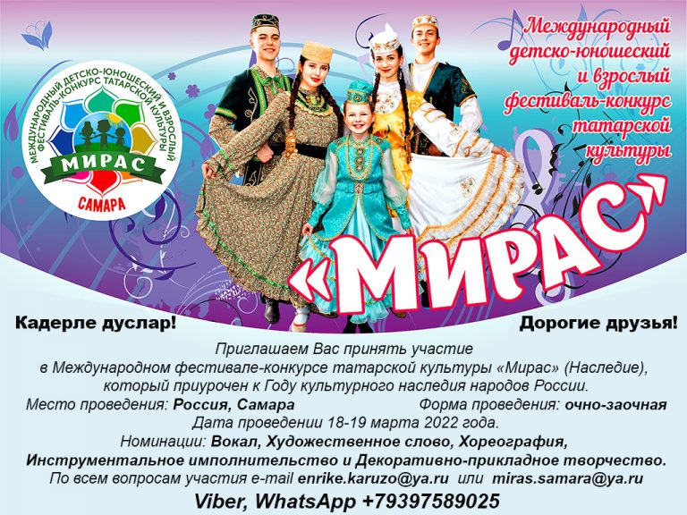 Всех желающих приглашают к участию на Международный фестиваль-конкурса татарской культуры «Мирас»