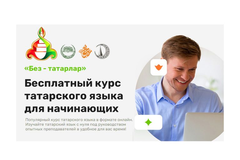В день родного языка ДУМ РТ открыло новую онлайн-платформу «Без – татарлар!»
