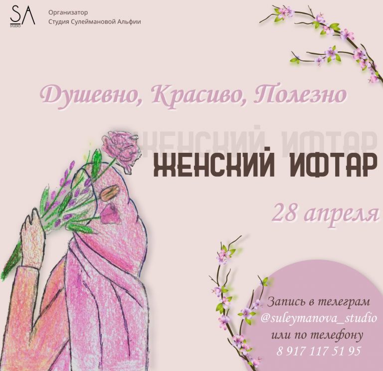 “Душевно, красиво, полезно”: в Самаре пройдёт женский ифтар
