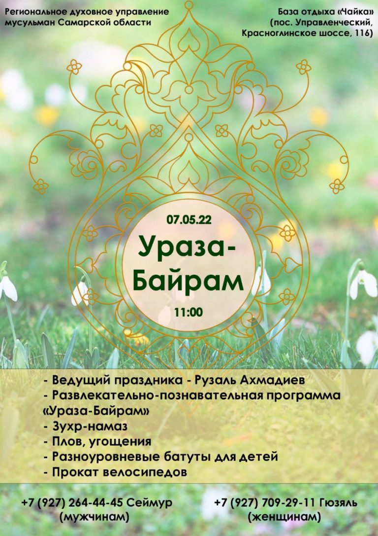 Приглашаем на детский семейный праздник «Ураза-байрам»