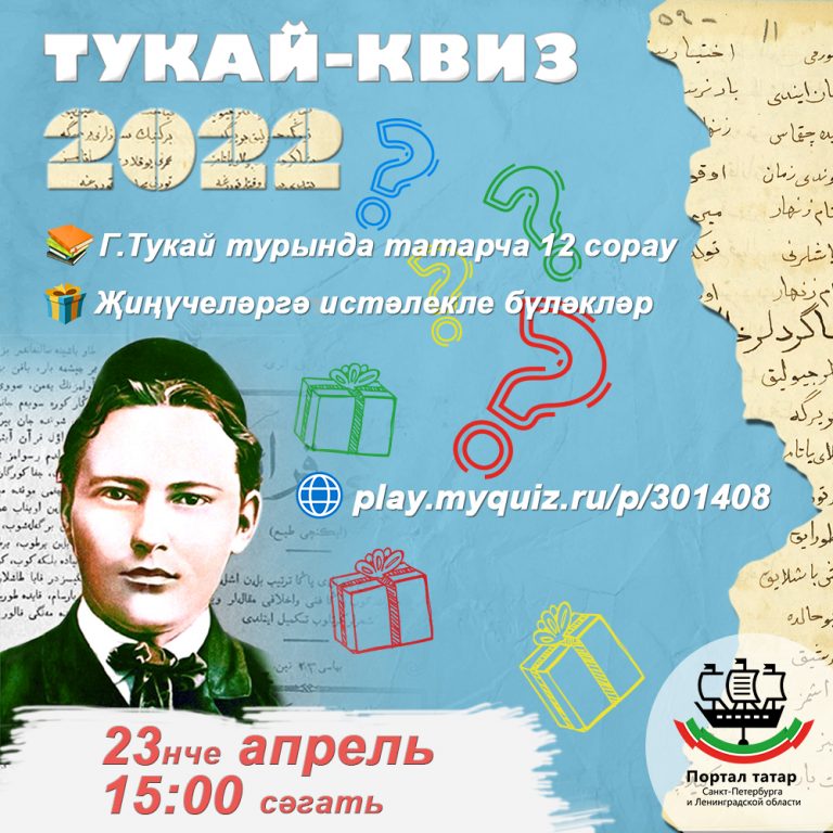 Онлайн-викторина «Тукай-квиз» возвращается