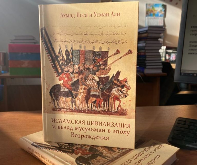 Вышла книга «Исламская цивилизация и вклад мусульман в эпоху Возрождения»