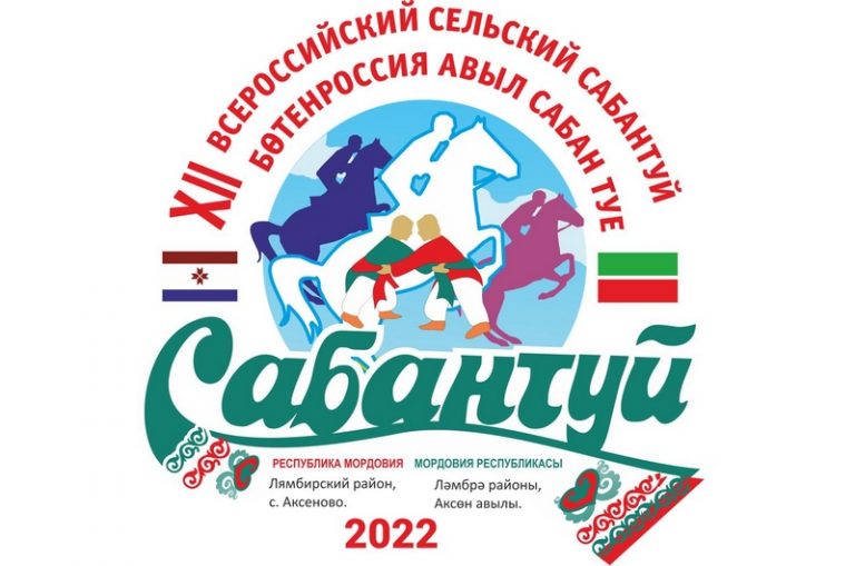 Программа Всероссийского сельского Сабантуя в Мордовии