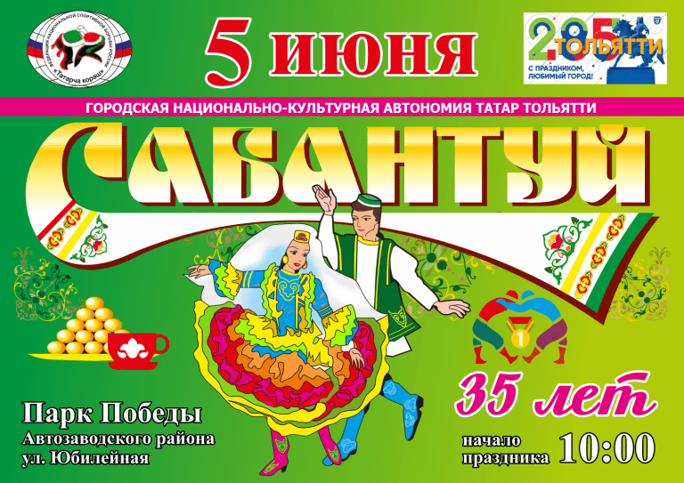Тольятти приглашает на Сабантуй-2022!