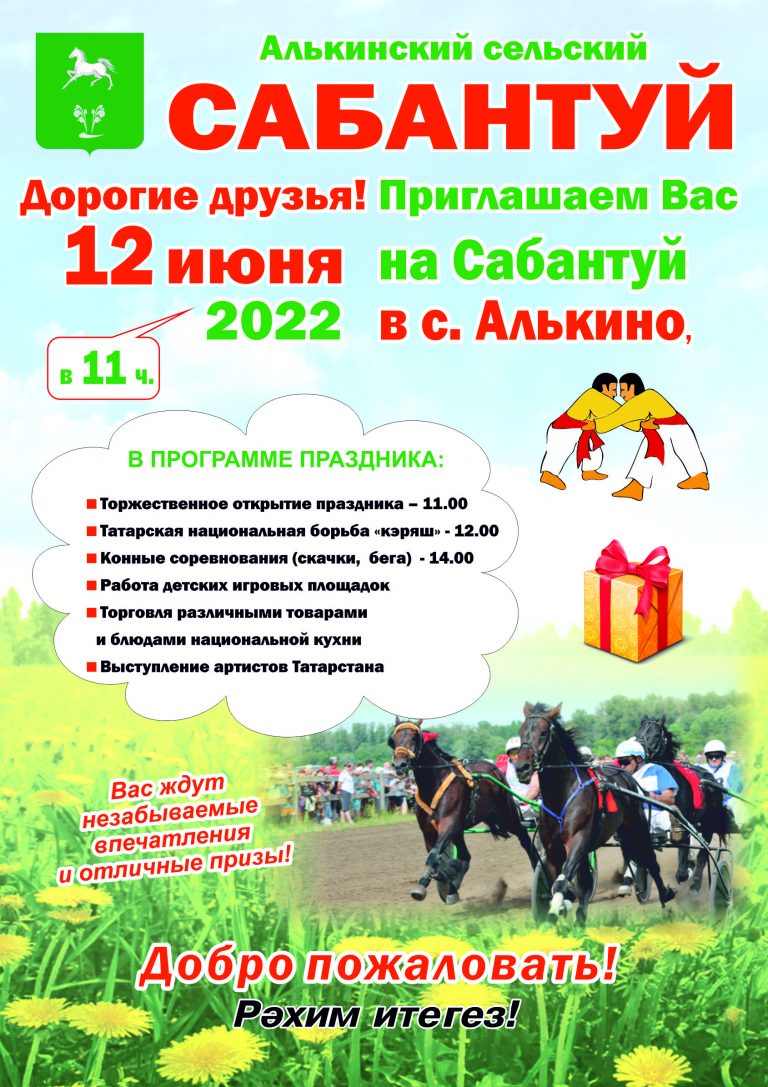 Приглашаем на Алькинский сельский Сабантуй!