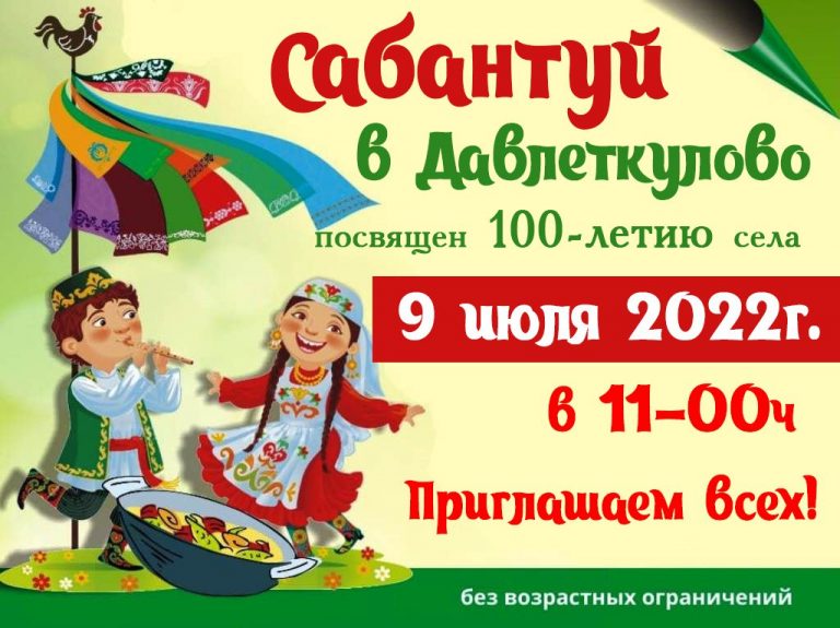 Приглашаем на Сабантуй в Давлеткулово