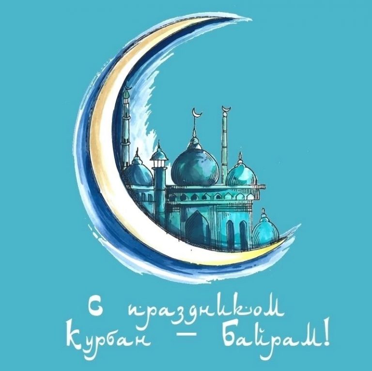 Поздравляем с праздником Курбан-Байрам!