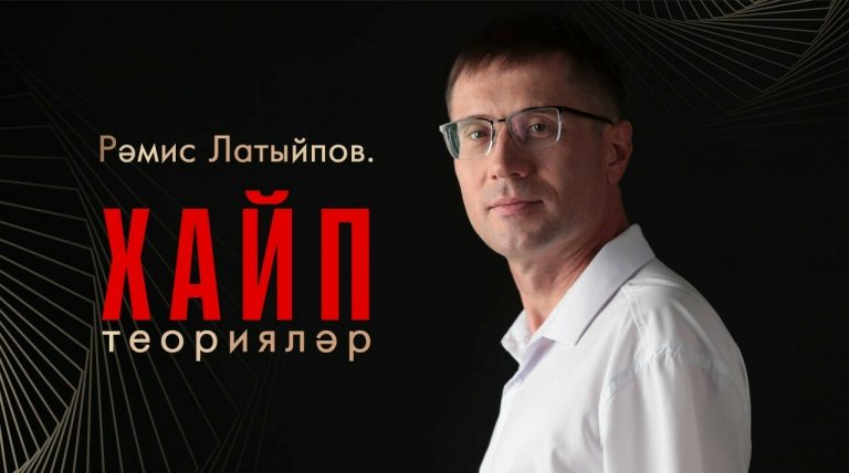 Рәмис Латыйпов: «Хайп теориясе»