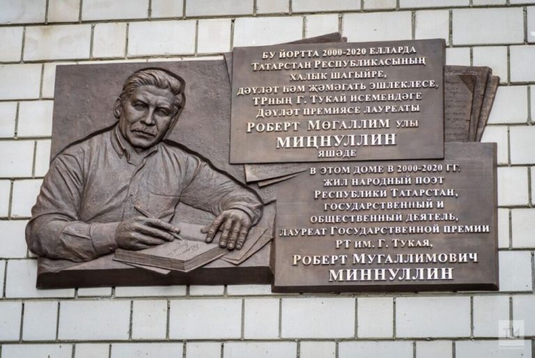 В Казани появилась мемориальная доска в честь поэта Роберта Минуллина