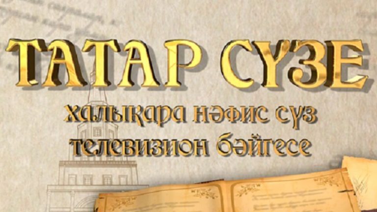 Продолжается приём заявок на Международный телевизионный конкурс художественного слова «ТАТАР СҮЗЕ»