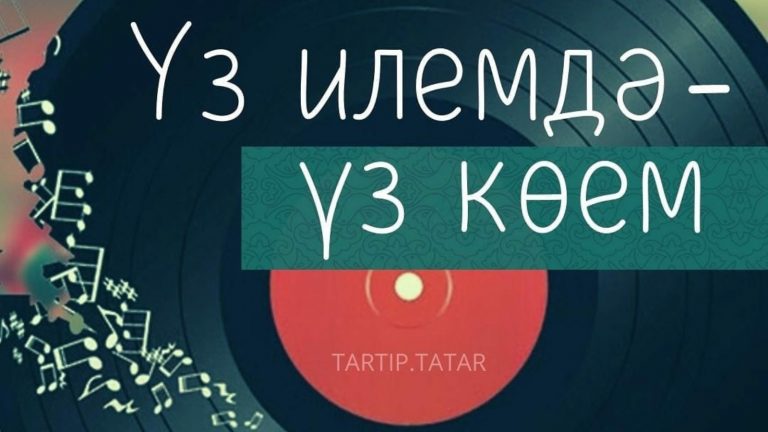 Радио «Тәртип» запустило конкурс «В своей стране – своя мелодия» («Үз илемдә – үз көем»)