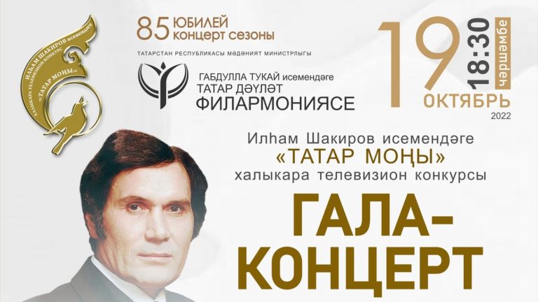 19 октября состоится Гала-концерт Международного телевизионного конкурса «Татар моңы» имени Ильгама Шакирова