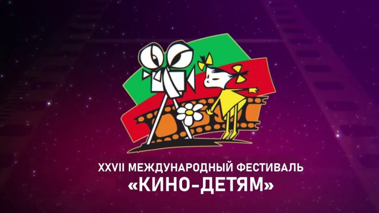 В Самаре проходит XXVII Международный фестиваль «Кино – детям»