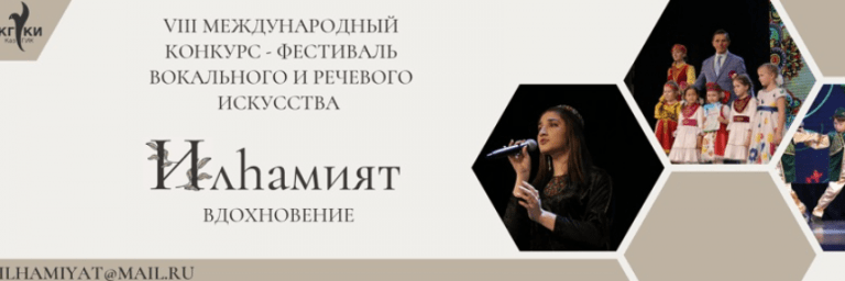 Объявлен Международный онлайн конкурс-фестиваль речевого и вокального искусства «Илһамият — Вдохновение»
