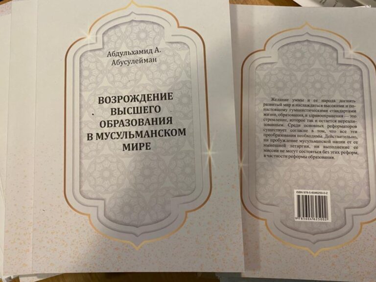 Вышла книга о «Возрождение высшего образования в мусульманском мире»