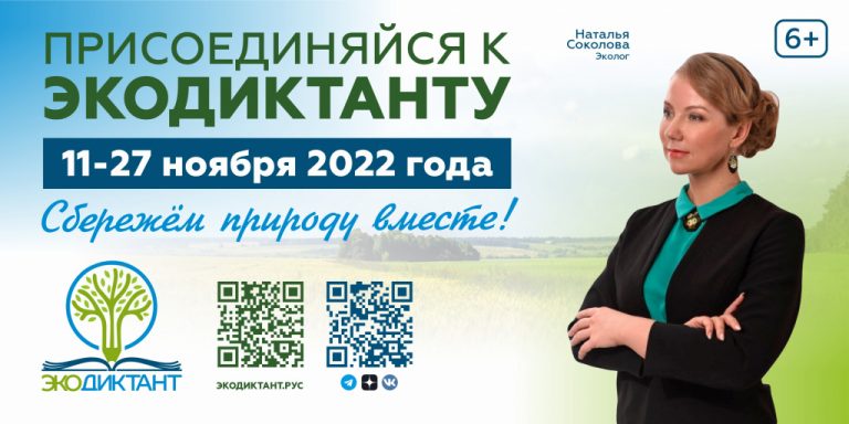 Экодиктант-2022: проверь свои знания!