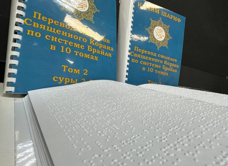 В Казани напечатали тафсир Корана для незрячих