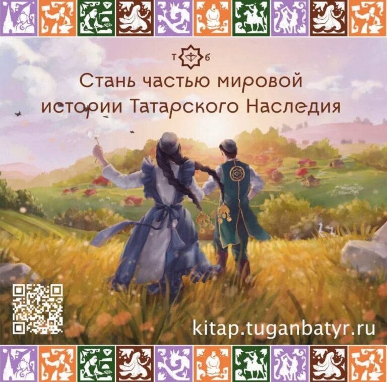 Стань частью всемирной истории татарского наследия