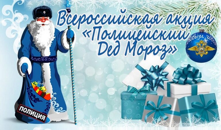 В гостях у детворы – полицейский Дед Мороз