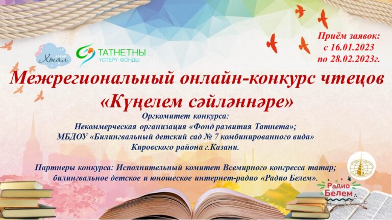 Открыт прием заявок на участие в Межрегиональном онлайн-конкурсе чтецов “Күңелем сәйләннәре”
