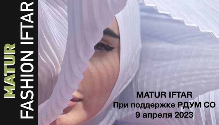 Впервые в Самаре пройдет MATUR FASHION IFTAR
